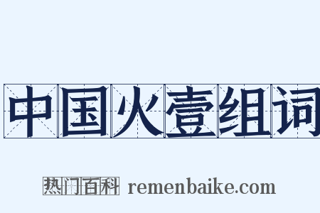 中国火壹组词是什么意思的图片
